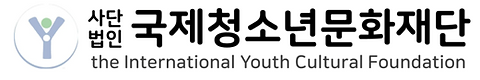 국제청소년문화재단 로고